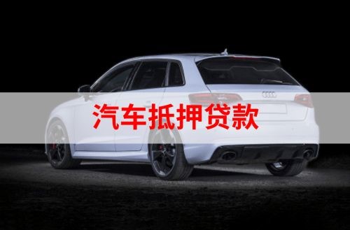 方正重庆汽车抵押贷款办理需要哪些条件