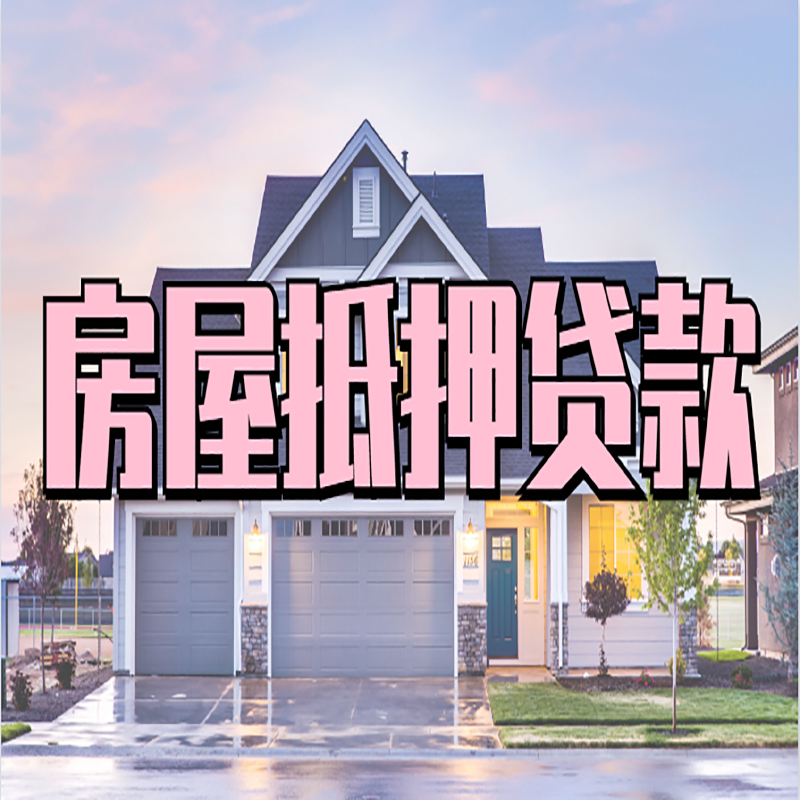 方正房产抵押贷款额度|银行房子抵押贷款
