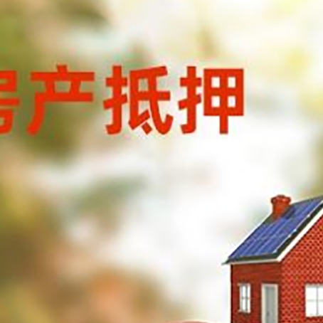 方正房产抵押贷款的五大问题