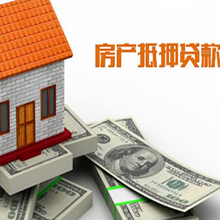 方正房产抵押贷款能贷多少？