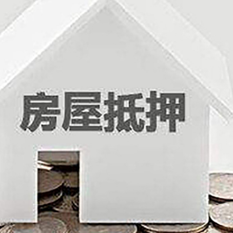 方正房屋抵押贷款怎么办理？