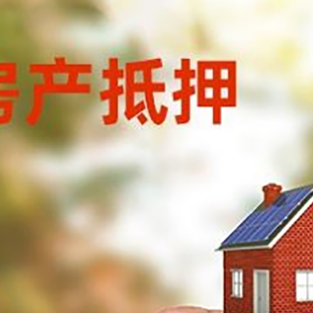 方正房子抵押贷款如何计算？