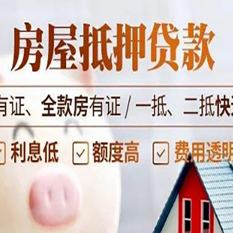 方正房屋抵押贷款后如何安全出售？