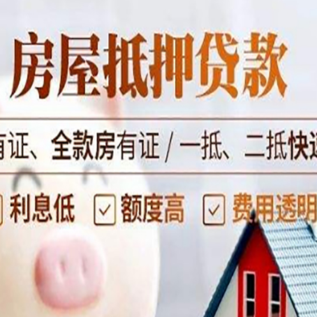 方正房产抵押贷款的范围有哪些?