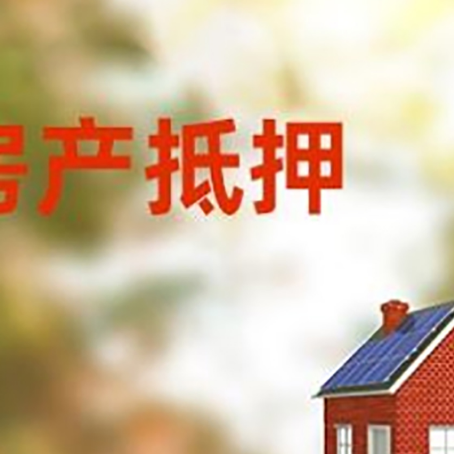 方正房屋二次抵押贷款能贷多少？