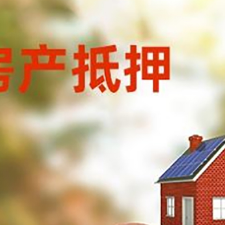 方正房屋抵押贷款的额度?