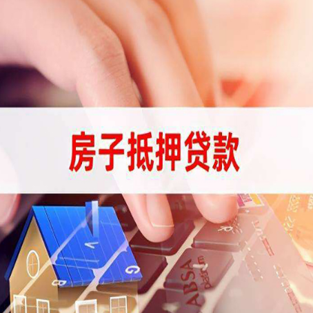 方正房子抵押贷款利率高吗?