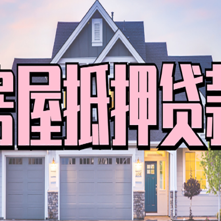 方正贷款房子可以二次抵押贷款吗